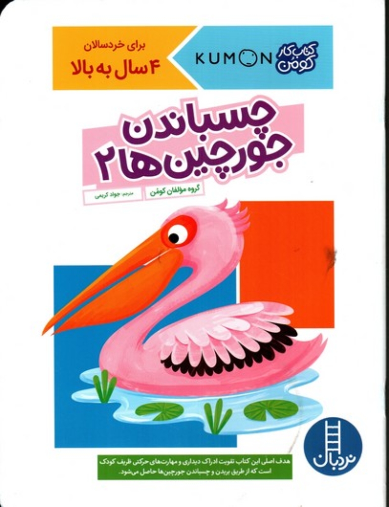 تصویر  کتاب کومن - چسباندن جورچین ها 2 - 4 سال به بالا (رحلی-شمیز)